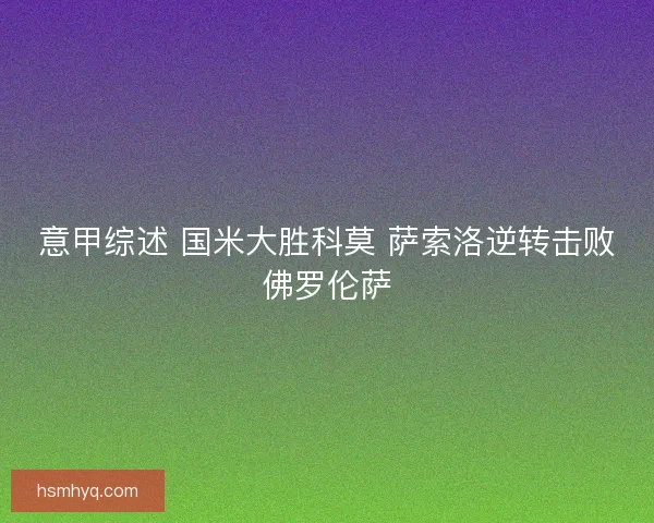 意甲综述 国米大胜科莫 萨索洛逆转击败佛罗伦萨